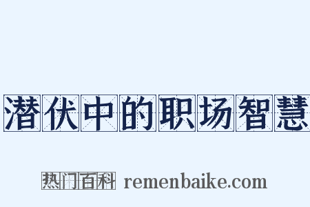 潜伏中的职场智慧是什么意思的图片